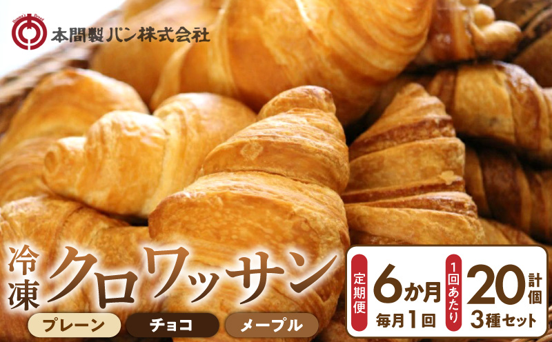 【6か月定期便】本間製パン「冷凍クロワッサン3種セット」 ホテル御用達 冷凍 クロワッサン 定期便6回 20個入 プレーン チョコ メープル 瞬間冷凍 解凍 1時間 トースター 30秒 焼きたて食感 簡単調理 冷凍パン パン 本間製パン 朝食 モーニング おやつ 愛知県 小牧市 送料無料