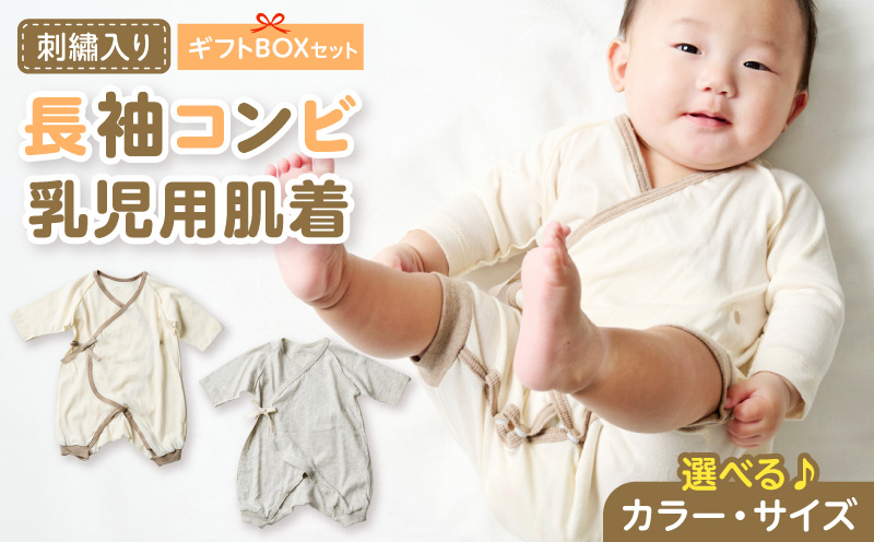 刺繍入り長袖コンビ乳児用肌着 ギフトボックスセット 刺繍 長袖 コンビ 乳児用 肌着 選べる カラー グレージュ アイボリー サイズ 60 〜 70 名前刺繍 オーガニックコットン 赤ちゃん 出産祝い ベビー ベビー肌着 CouCoubebe ククべべ ギフトボックス仕様 愛知県 小牧市 送料無料
