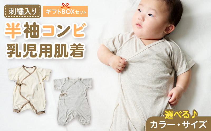 刺繍入り半袖コンビ乳児用肌着 ギフトボックスセット 刺繍 半袖 コンビ 乳児用 肌着 選べる カラー グレージュ アイボリー サイズ 60 〜 70 名前刺繍 オーガニックコットン 赤ちゃん 出産祝い ベビー ベビー肌着 CouCoubebe ククべべ ギフトボックス仕様 愛知県 小牧市 送料無料