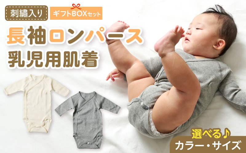 刺繍入り長袖ロンパース乳児用肌着 ギフトボックスセット 刺繍 長袖 ロンパース 乳児用 肌着 選べる カラー ベージュ グレー サイズ 60 〜 70 名前刺繍 オーガニックコットン 赤ちゃん 出産祝い ベビー ベビー肌着 CouCoubebe ククべべ ギフトボックス仕様 愛知県 小牧市 送料無料