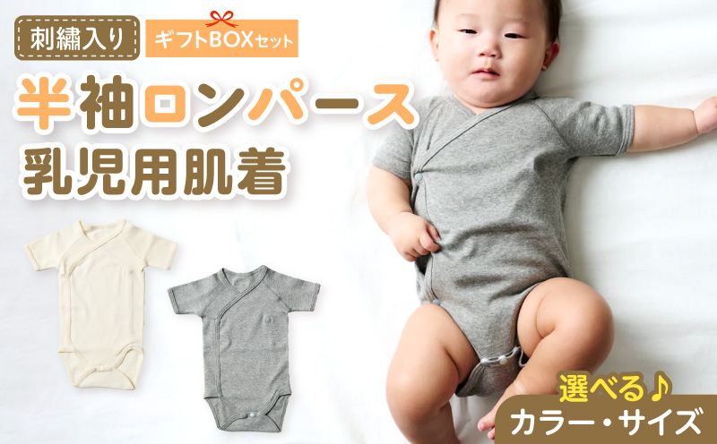 刺繍入り半袖ロンパース乳児用肌着 ギフトボックスセット 刺繍 半袖 ロンパース 乳児用 肌着 選べる カラー ベージュ グレー サイズ 60 〜 70 名前刺繍 オーガニックコットン 赤ちゃん 出産祝い ベビー ベビー肌着 CouCoubebe ククべべ ギフトボックス仕様 愛知県 小牧市 送料無料