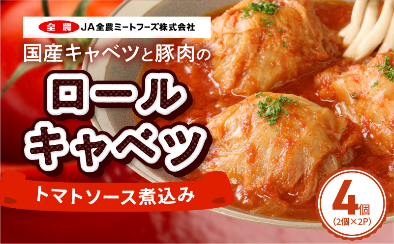 国産キャベツと豚肉のロールキャベツ（2P入り） 国産キャベツ 豚肉 ロールキャベツ 2個入り 2パック 国産豚肉 トマトソース 煮込み 小牧市工場製造 ドリア パスタ アレンジ 惣菜 簡単 調理 おかず 手巻き 洋食 レトルト 愛知県 小牧市 送料無料
