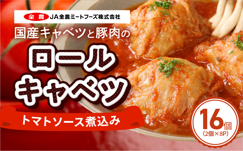 国産キャベツと豚肉のロールキャベツ（8P入り） 国産キャベツ 豚肉 ロールキャベツ 2個入り 8パック 国産豚肉 トマトソース 煮込み 小牧市工場製造 ドリア パスタ アレンジ 惣菜 簡単 調理 おかず 手巻き 洋食 レトルト 愛知県 小牧市 送料無料