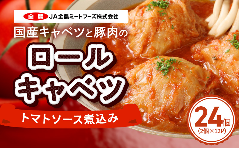 国産キャベツと豚肉のロールキャベツ（12P入り） 国産キャベツ 豚肉 ロールキャベツ 2個入り 12パック 国産豚肉 トマトソース 煮込み 小牧市工場製造 ドリア パスタ アレンジ 惣菜 簡単 調理 おかず 手巻き 洋食 レトルト 愛知県 小牧市 送料無料