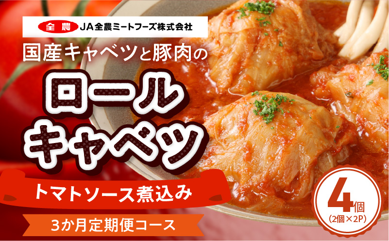 <3か月定期便>国産キャベツと豚肉のロールキャベツ（2P入り） 国産キャベツ 豚肉 ロールキャベツ 2個入り 2パック 定期便 3回 国産豚肉 トマトソース 煮込み ドリア パスタ アレンジ 惣菜 簡単 調理 おかず 手巻き 洋食 レトルト 愛知県 小牧市 送料無料