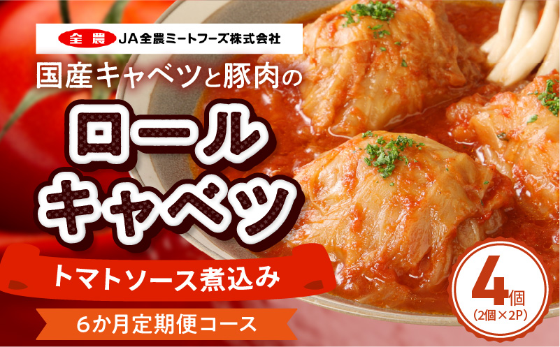 ＜6か月定期便＞国産キャベツと豚肉のロールキャベツ（2P入り） 国産キャベツ 豚肉 ロールキャベツ 2個入り 2パック 定期便 6回 国産豚肉 トマトソース 煮込み ドリア パスタ アレンジ 惣菜 簡単 調理 おかず 手巻き 洋食 レトルト 愛知県 小牧市 送料無料