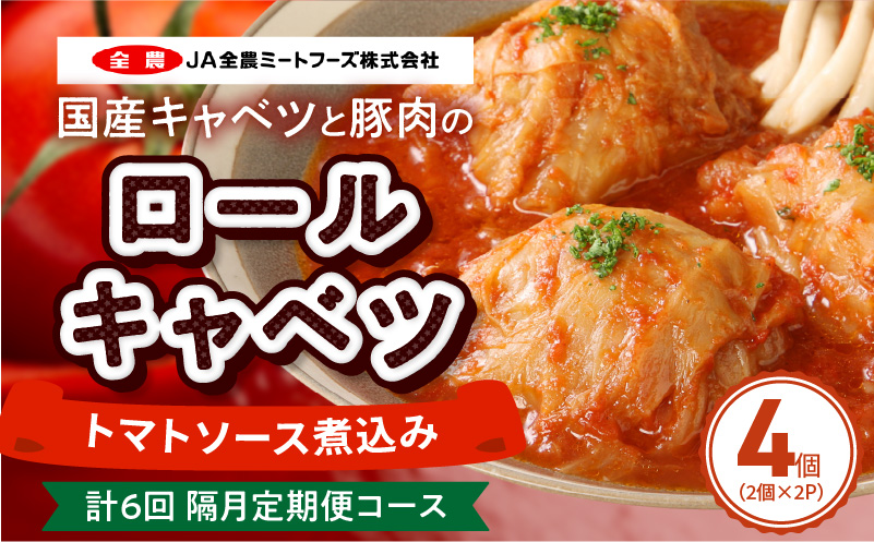 ＜2か月に1回　計6回　定期便＞国産キャベツと豚肉のロールキャベツ（2P入り） 国産キャベツ 豚肉 ロールキャベツ 2個入り 2パック 定期便 隔月 6回 国産豚肉 トマトソース 煮込み ドリア パスタ アレンジ 惣菜 簡単 調理 おかず 手巻き 洋食 レトルト 愛知県 小牧市 送料無料
