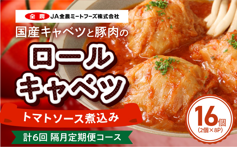 ＜2か月に1回　計6回　定期便＞国産キャベツと豚肉のロールキャベツ（8P入り） 国産キャベツ 豚肉 ロールキャベツ 2個入り 8パック 定期便 隔月 6回 国産豚肉 トマトソース 煮込み ドリア パスタ アレンジ 惣菜 簡単 調理 おかず 手巻き 洋食 レトルト 愛知県 小牧市 送料無料