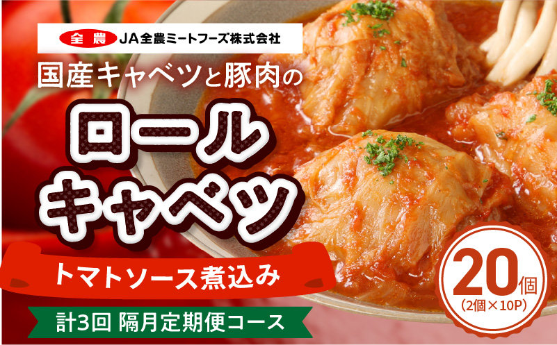 ＜2か月に1回　計3回　定期便＞国産キャベツと豚肉のロールキャベツ（10P入り） 国産キャベツ 豚肉 ロールキャベツ 2個入り 10パック 定期便 隔月 3回 国産豚肉 トマトソース 煮込み ドリア パスタ アレンジ 惣菜 簡単 調理 おかず 手巻き 洋食 レトルト 愛知県 小牧市 送料無料