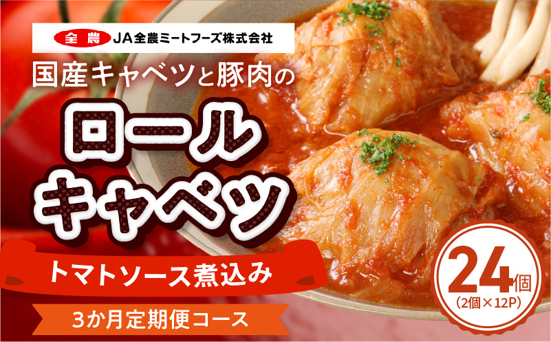 ＜3か月定期便＞国産キャベツと豚肉のロールキャベツ（12P入り） 国産キャベツ 豚肉 ロールキャベツ 2個入り 12パック 定期便 3回 国産豚肉 トマトソース 煮込み ドリア パスタ アレンジ 惣菜 簡単 調理 おかず 手巻き 洋食 レトルト 愛知県 小牧市 送料無料