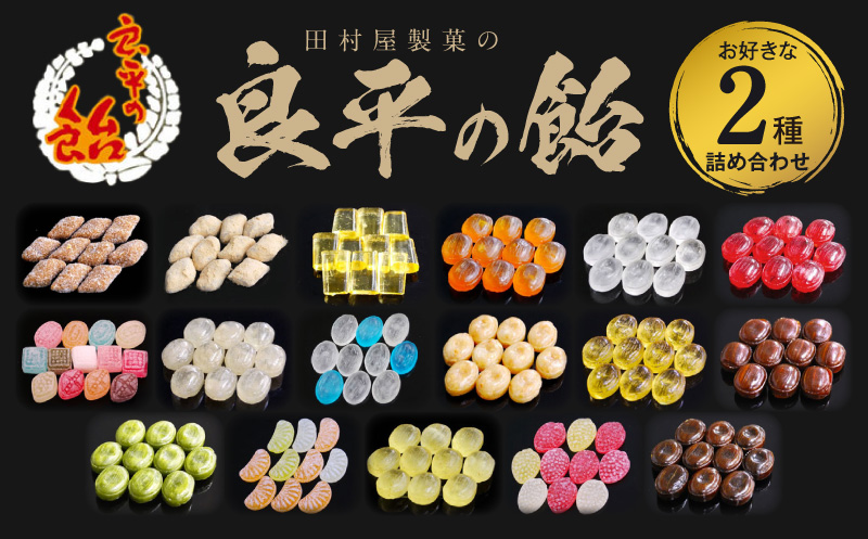 田村屋製菓 〜良平の飴 手造り飴〜 お好みの飴2袋詰め合わせ 良平の飴 手造り飴 お好みの飴 2袋 詰め合わせ げんこつ飴 良平糖 かりんのど飴 塩あめ 梅しそ飴 ドロップ あめ 生しょうが飴 はっか飴 落花飴 にっき飴 キャンディー 菓子 飴菓子 愛知県 小牧市 送料無料