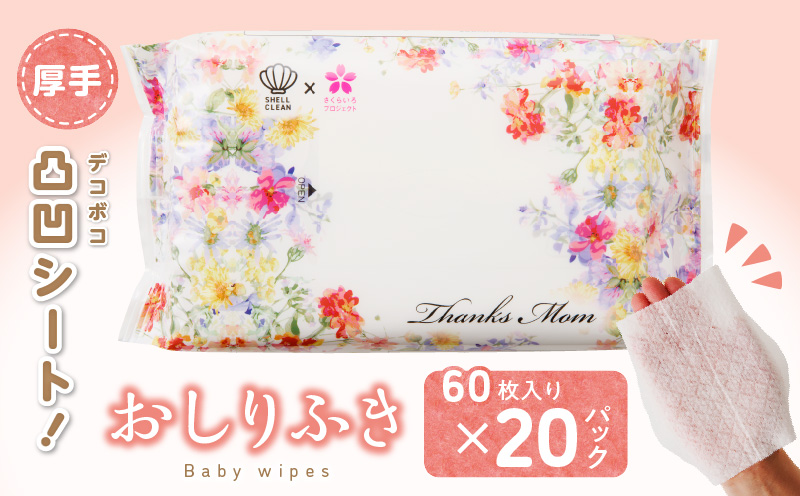 【ふるさと納税】おしりふき 厚手 20パック 60枚入り 凸凹シート 新生児から 水分たっぷり 純水99％以上使用 ノンアルコール 無香料 デリケート 衛生用品 赤ちゃん 弱酸性 大きめ ヒアルロン酸 日用品 キッズ用品 ベビー用品 プレゼント 日本製 送料無料  ウエットティッシュ ウェットティッシュ ウエットシート ウェットシート