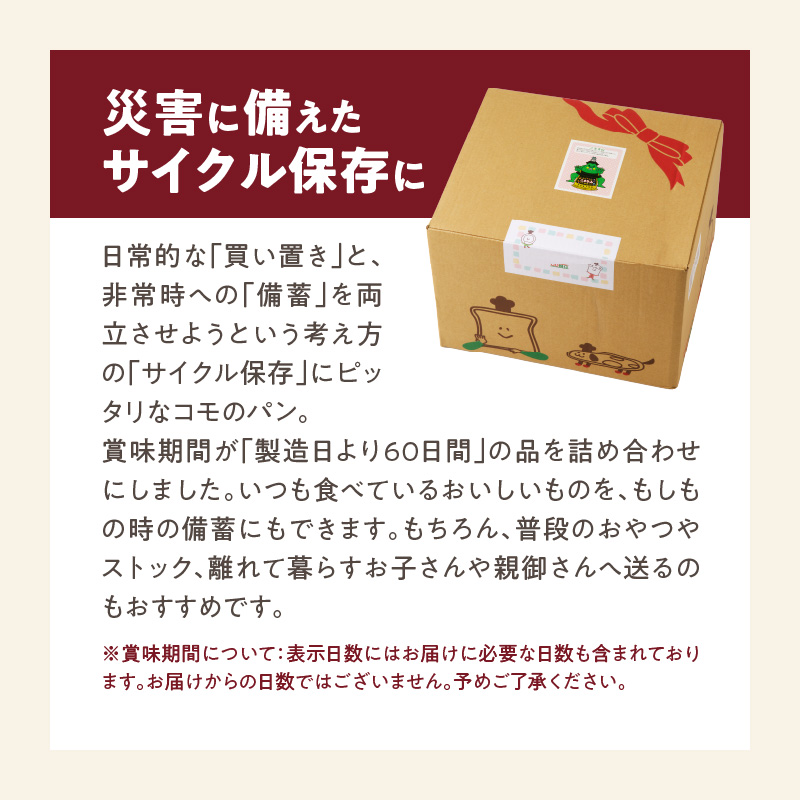 【3ヶ月定期便】【賞味期限60日間】コモパン　ふるさとクロワッサンセット（計90個）／災害用備蓄 保存食 非常食 防災グッズにも