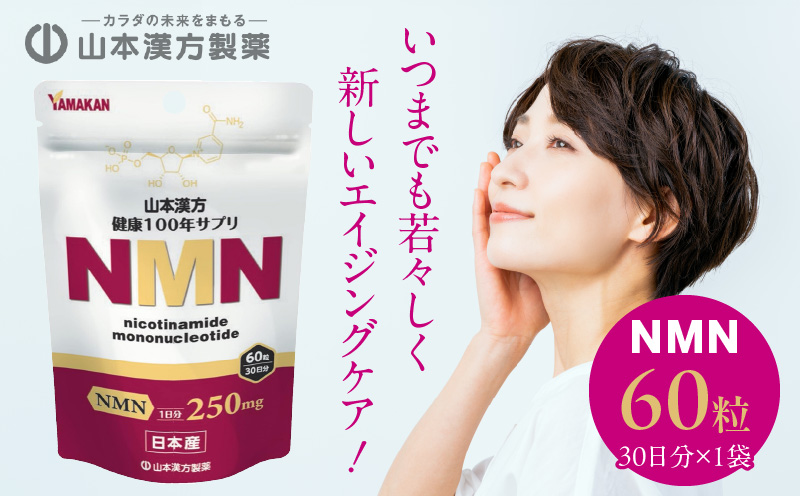 NMN 60粒 30日分 山本漢方 健康 美容 サプリメント