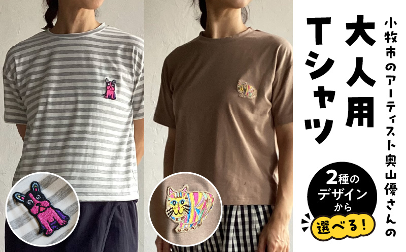 小牧市のアーティスト奥山優さんのTシャツ大人用