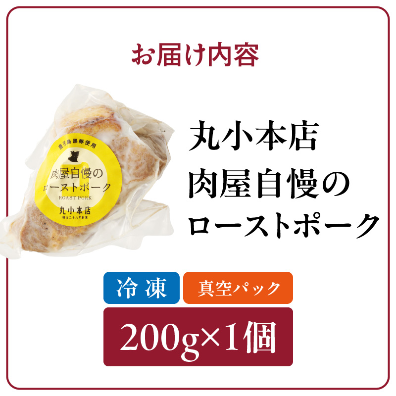 【丸小本店】肉屋自慢のローストポーク　200g×1個