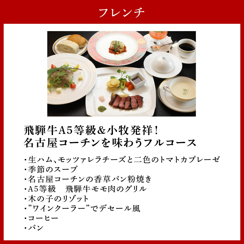 【ふるさと納税】選べる名古屋コーチン料理付　1泊2食宿泊プラン(2名様)