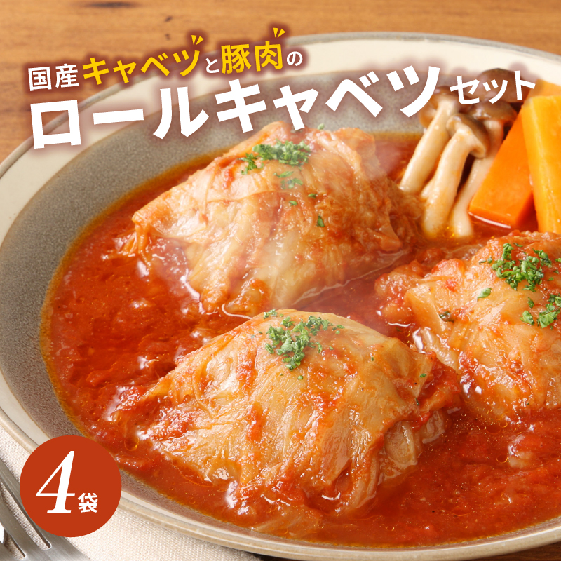 【ふるさと納税】毎日クロワッサン 10個 国産 キャベツ 豚肉 ロールキャベツ 4袋 セット 惣菜 おかず トマトソース 豚 野菜 プレーンタイプ イタリアン クロワッサン ロングライフパン 買い置き 湯煎 ドリア 送料無料