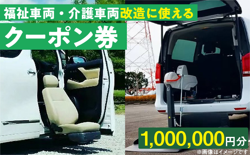 福祉車両・介護車両改造に使えるクーポン券(1,000,000円)