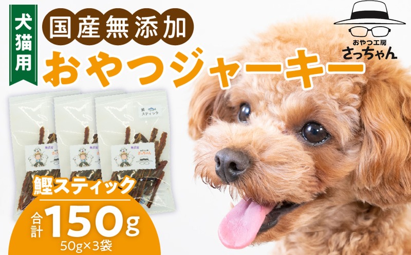 犬猫用　国産無添加おやつジャーキー　鰹スティック（魚）