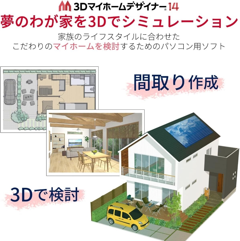 3Dマイホームデザイナー１４（家庭向け）