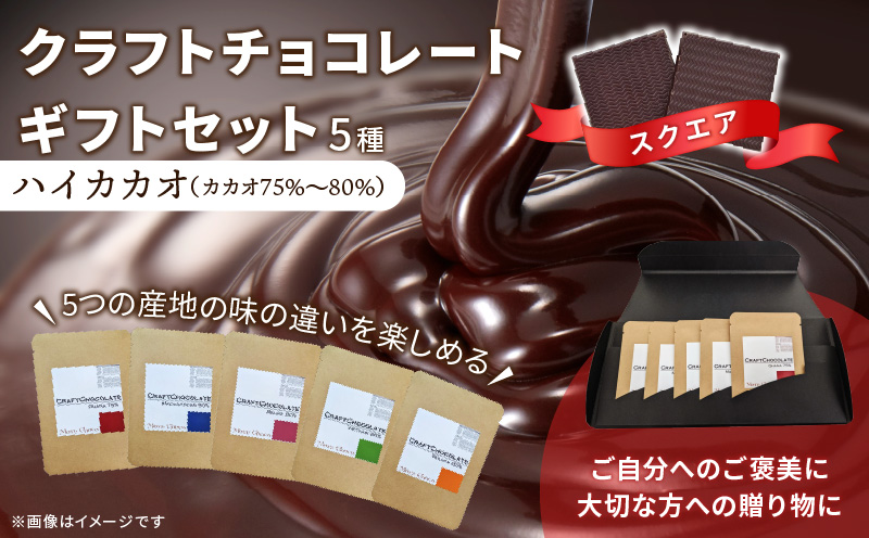 クラフトチョコレートギフトセットスクエア　5種