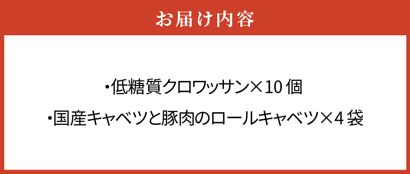 【ふるさと納税】低糖質クロワッサン 10個 国産 キャベツ 豚肉 ロールキャベツ 4袋 セット 惣菜 おかず トマトソース 豚 野菜 プレーンタイプ イタリアン クロワッサン ロングライフパン 買い置き 湯煎 ドリア 送料無料