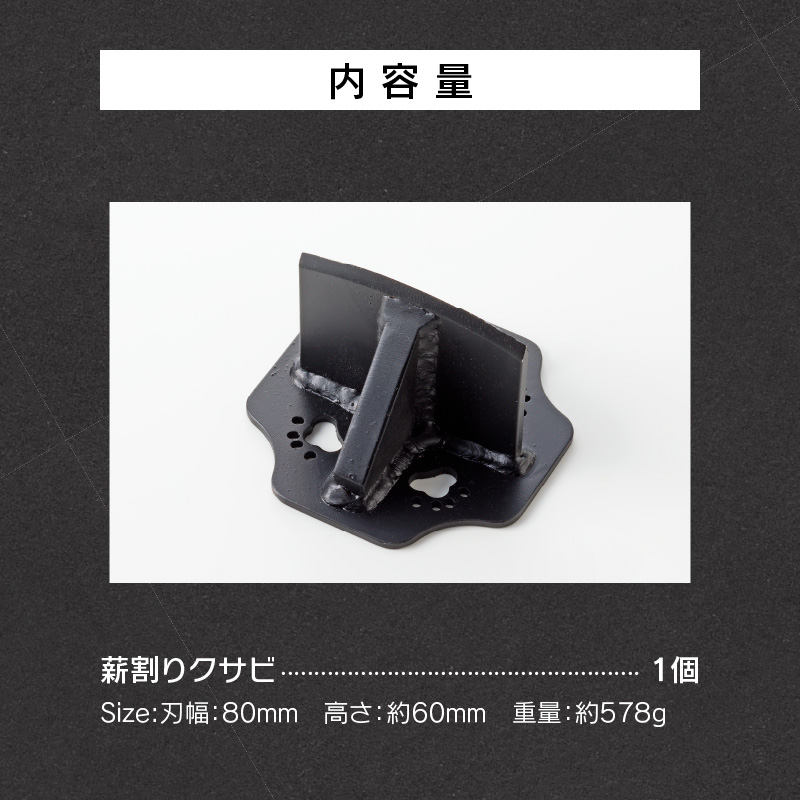 【ふるさと納税】鍛冶屋の頓珍漢 キャンプ用 薪割り クサビ 簡単に割れる 転びにくい ソロキャンプ 女性 お子様 黒色塗装 国内 自社工場 手作り おうち時間 アウトドア お取り寄せ 愛知県 小牧市 送料無料