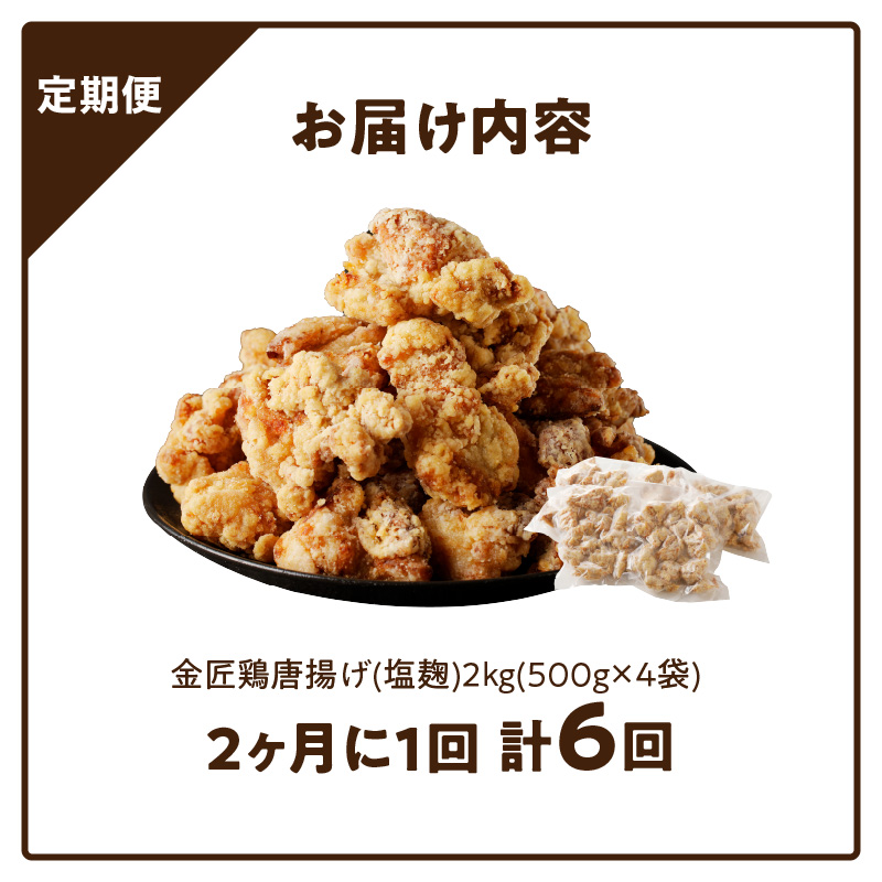 【定期便】＜2ヶ月に1度、6回送付＞金匠鶏唐揚げ　塩麹　からあげ