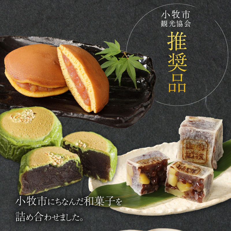 小牧ゆかりの和菓子詰合せ　どら焼き　きんつば　饅頭