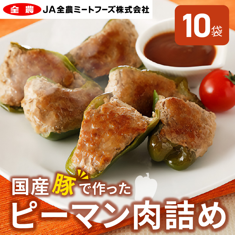 【ふるさと納税】国産豚で作ったピーマン肉詰め(10袋セット)