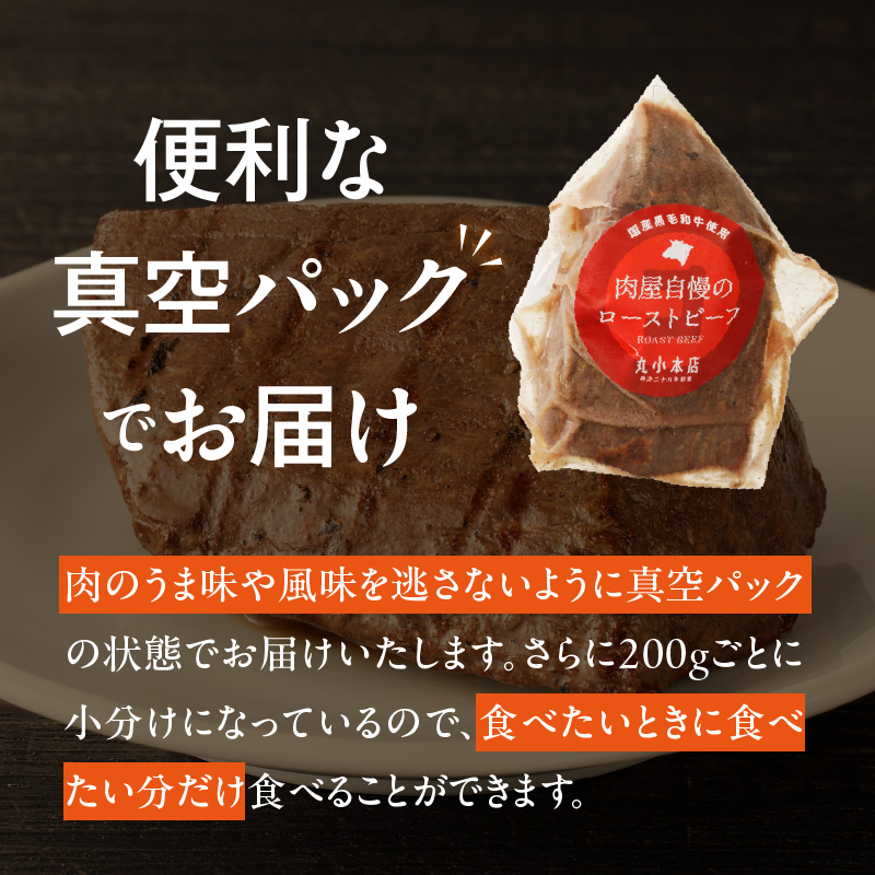 【丸小本店】肉屋自慢のローストビーフ　200g×4個セット