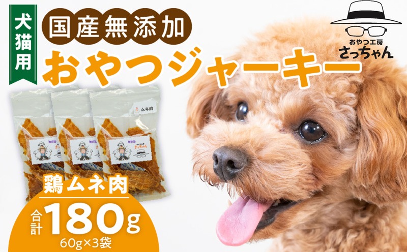 犬猫用　国産無添加おやつジャーキー　鶏ムネ肉（肉）