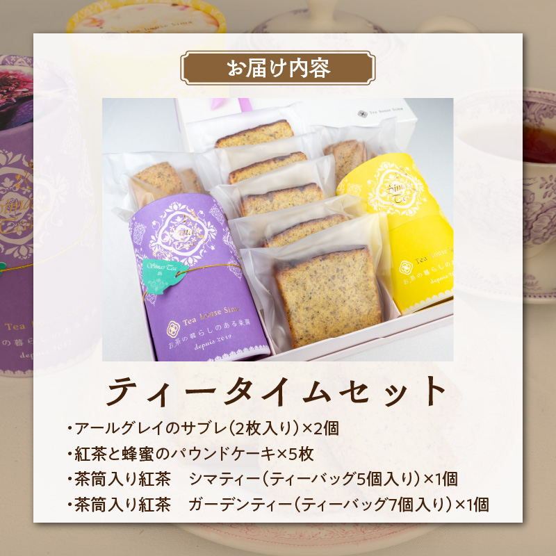 ティータイムセット