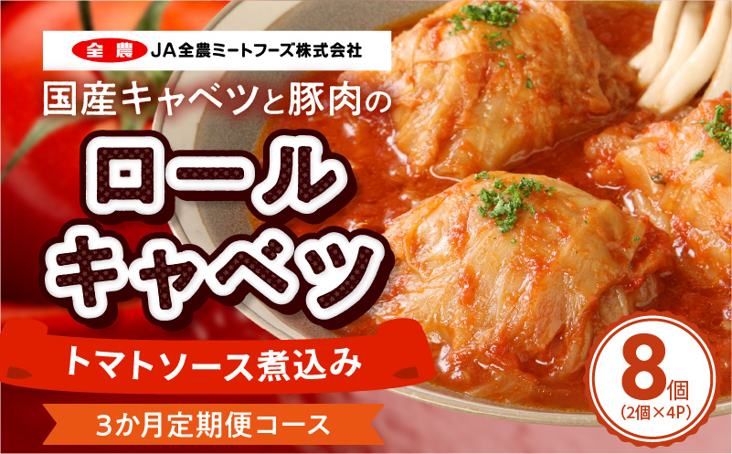 <3ヵ月定期便>国産キャベツと豚肉のロールキャベツ（4P入り）