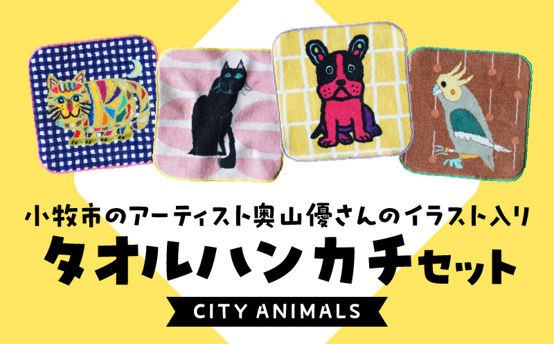 小牧市のアーティスト奥山優さんのタオルハンカチセットCITY ANIMALS