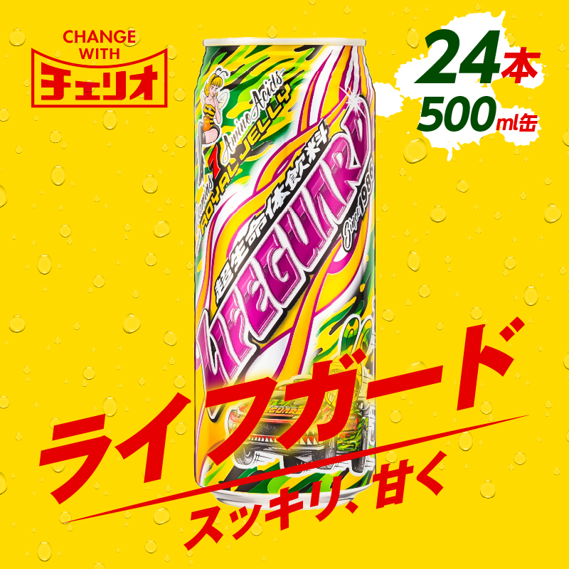 【ふるさと納税】チェリオ　ライフガード500ml缶