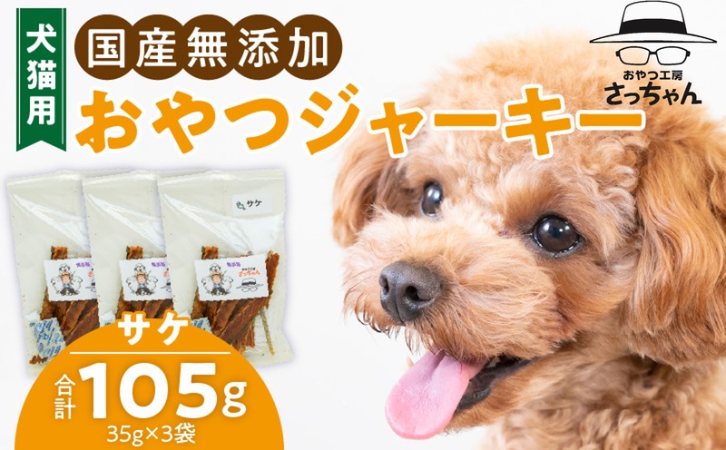 犬猫用　国産無添加おやつジャーキー　サケ（魚）