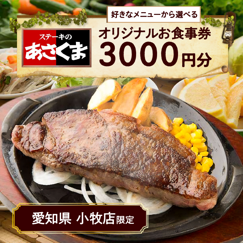 【ふるさと納税】限定 ステーキのあさくま オリジナル お食事券 3000円 お好きなメニュー 好きなだけ コーンスープ カレー サラダ プリン ソフトクリーム デザート 愛知県 小牧店 小牧市 チケット 送料無料