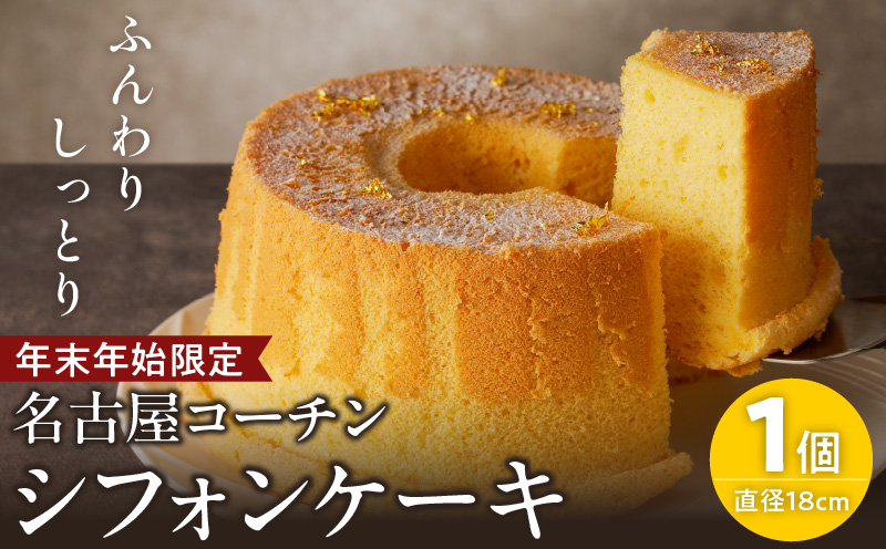 【年末年始限定】くんねこ　名古屋コーチンシフォンケーキ