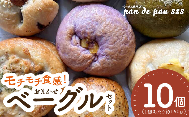 【もっちりベーグル】ベーグル専門店pan de pan 888のおまかせベーグルセット（10個入り）