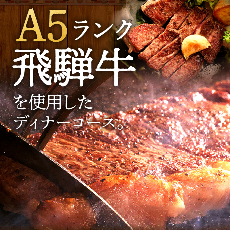 【ふるさと納税】ペアチケット ディナーコース A5ランク 飛騨牛 コース 記念日 お誕生日 特別な日 完全個室 ノンアルコール スパークリングワイン 1本付き デザート ドリンク セレブレ お食事券 愛知県 小牧市 送料無料