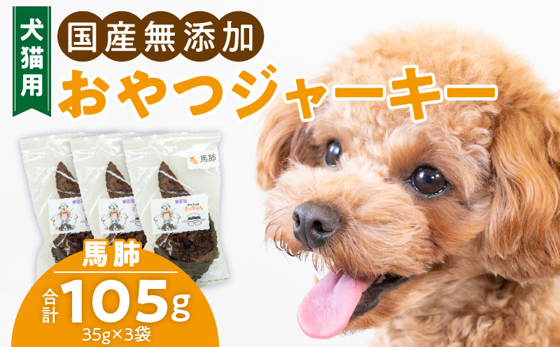 犬猫用　国産無添加おやつジャーキー　馬肺（肉）