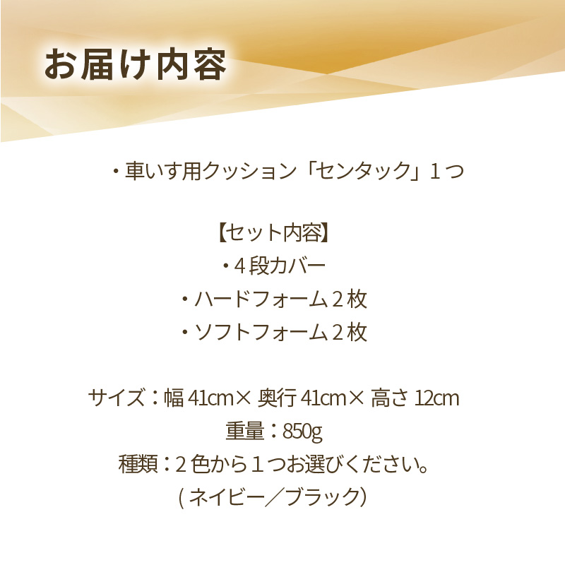 【ふるさと納税】自動車シートメーカーが追求 最幸の座り心地 車いす用クッション「センタック」高さ調節可能 雑貨 クッション 車椅子専用 車イス 介護用 座布団 ハードボード シニア 姿勢 人間工学 シート 送料無料