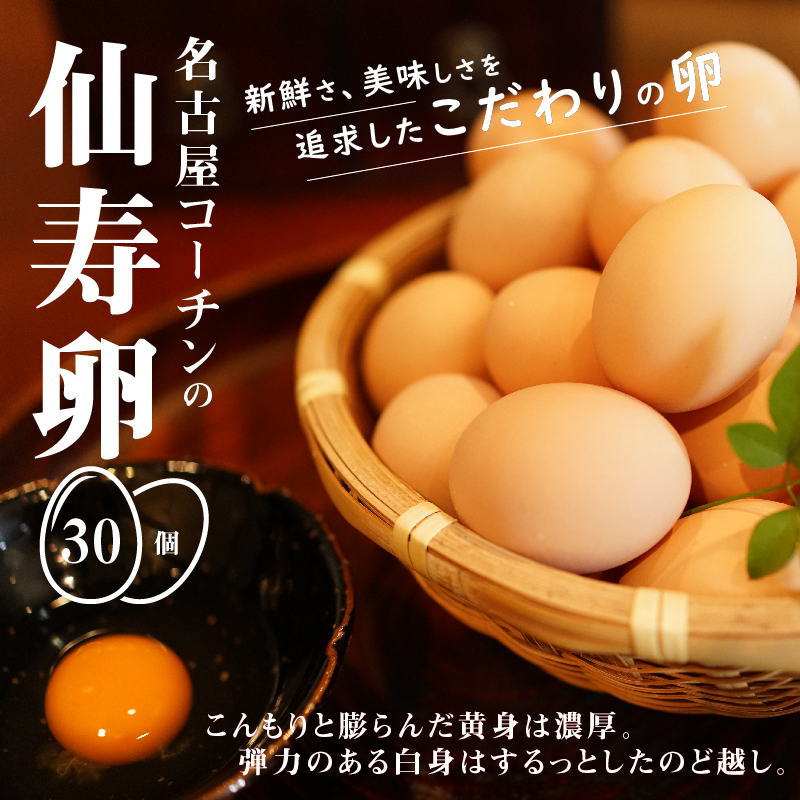 名古屋コーチン卵（30個入り)　地鶏 鶏卵 たまご タマゴ 玉子 生卵