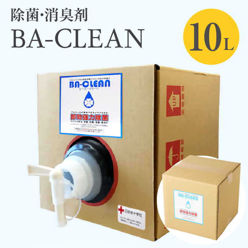 【ふるさと納税】除菌・消臭剤　BA-CLEAN10L（ビーエークリーン）