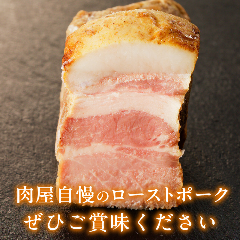 【丸小本店】肉屋自慢のローストポーク　200g×5個セット