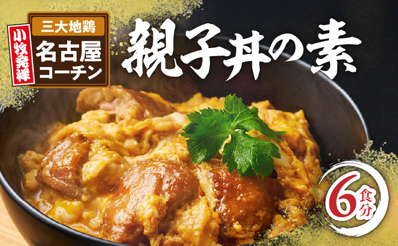 名古屋コーチン親子丼の素　もも肉 地鶏 卵 鶏肉