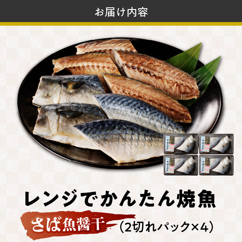「ジョイフーズ」レンジでかんたん焼魚（さば 魚醤干）