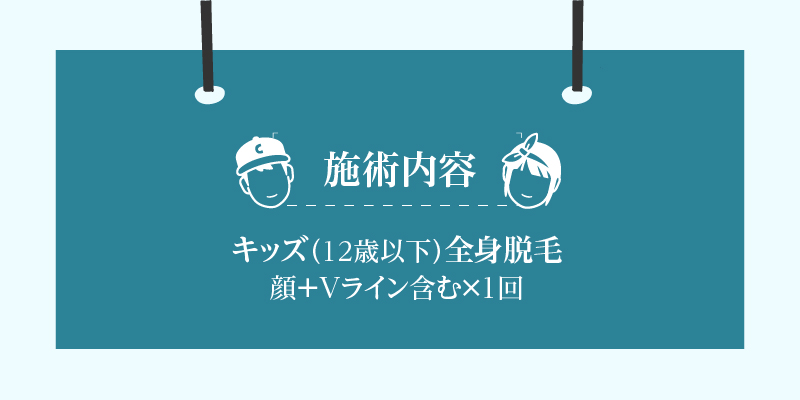 【ふるさと納税】キッズ脱毛  全身脱毛 顔 Vライン含む キッズモード搭載 脱毛 キッズ 12歳以下 脱毛プラン 子供 細い毛 美容 完全予約制 親子で通える プライベート サロン 安心 プライベートサロン 要予約 夜23時まで営業 学校終わり 愛知県 小牧市